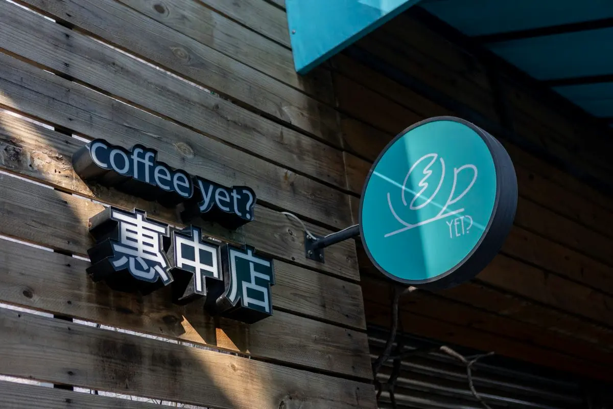 咖啡溢Coffee Yet Cafe招牌 11