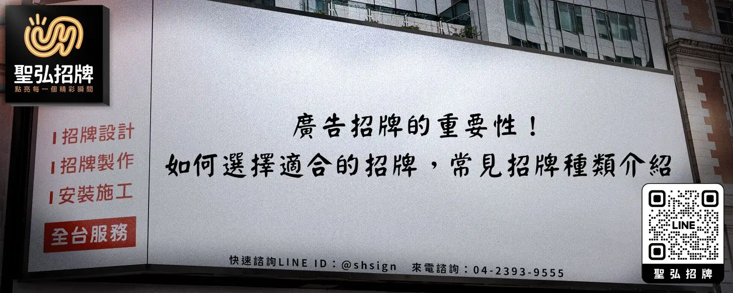 廣告招牌的重要性！如何選擇適合的招牌，常見招牌種類介紹