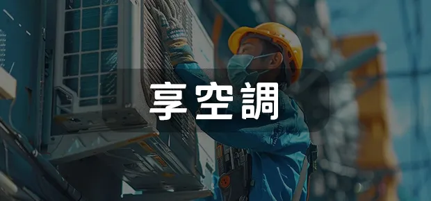 享空調