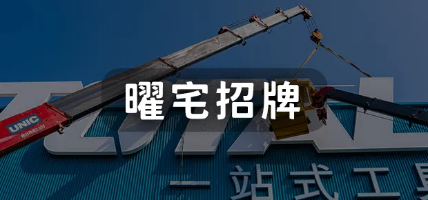 曜宅招牌