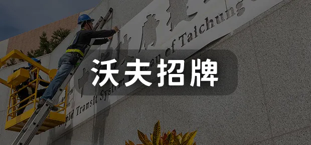 沃夫招牌