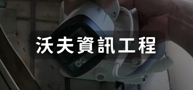 沃夫資訊工程